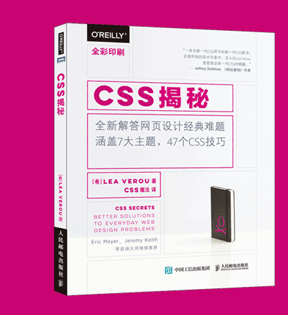 css揭秘看后感 真是一部好书颠覆了我 以前对css3的认识 太多技巧了