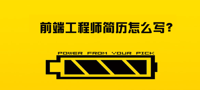 一份优秀的前端开发工程师简历是怎么样的？-节选自知乎